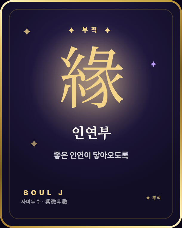 나만의 부적 — 저장해서 간직하는 한 장